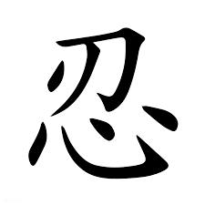 Chữ nhẫn tiếng Trung có ý nghĩa thế nào? Các loại chữ Nhẫn