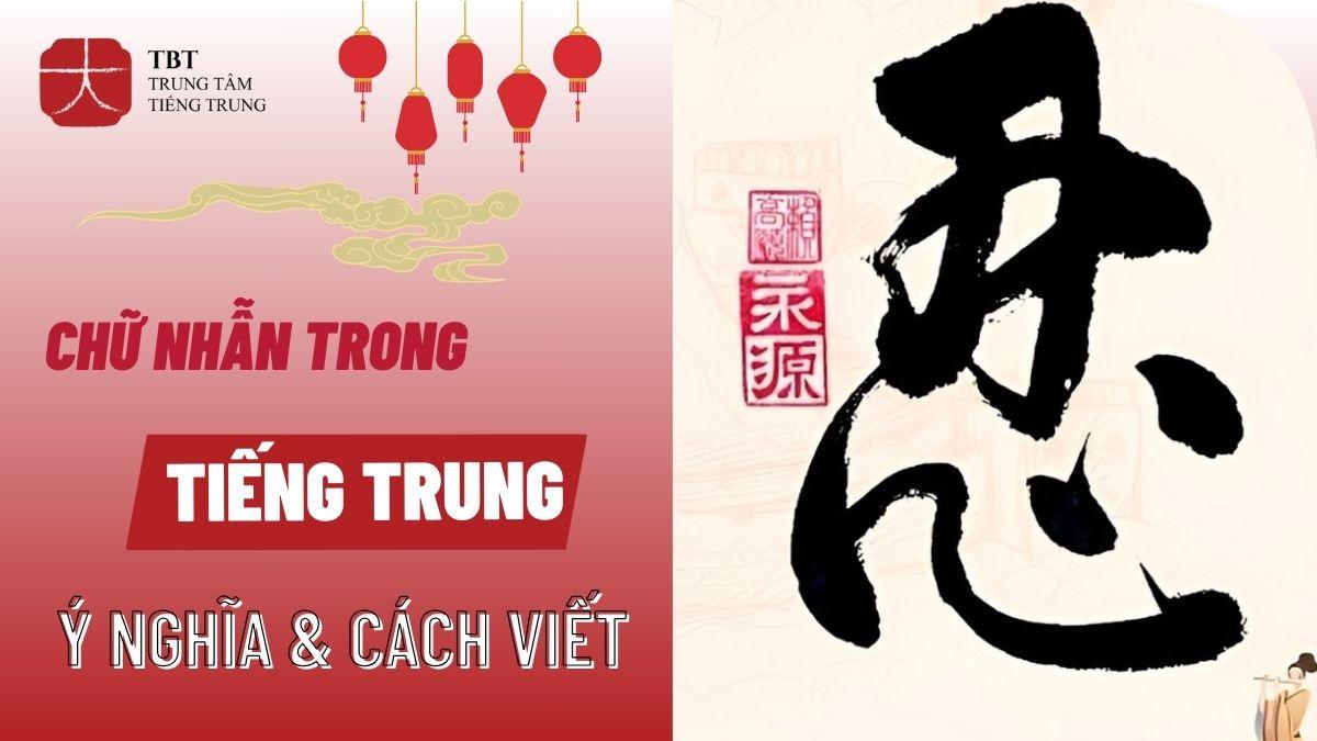 Chữ Nhẫn (忍) tiếng Trung: Ý nghĩa, Cách viết và Cách phân biệt với các từ liên quan